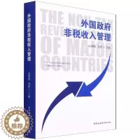 [醉染正版]外国政府非税收入管理 高淑娟,刘普 9787520390880 中国社会科学出版社