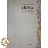[醉染正版]高等职业教育的文化驱动:吕凤子“崇爱尚美”文化育人思想的传承与实践 书 丁钢 9787568404020