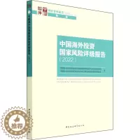 [醉染正版]中国海外投资国家风险评级报告(2022) 中国社会科学院国家全球战略智库国家风险评级项目组 等 著 中国社会