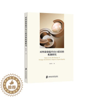 [醉染正版]正版对外投资提升出口质量的机制研究薛安伟书店经济上海社会科学院出版社书籍 读乐尔书