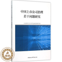 [醉染正版]中国上市公司治理若干问题研究 中央财经大学中国金融发展研究院 著 股票投资、期货 经管、励志 中国社会科学出