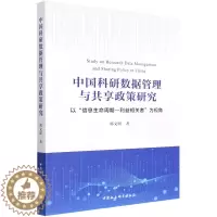 [醉染正版]正版图书 中国科研数据管理与共享政策研究:以“信息生命周期-利益相关者”为视角 邢文明 著GK 中国社会科学