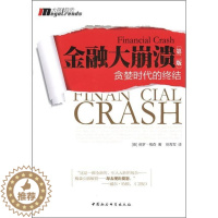 [醉染正版]RT 正版 金融大崩溃:贪婪时代的终结9787516104415 保罗·梅森中国社会科学出版社