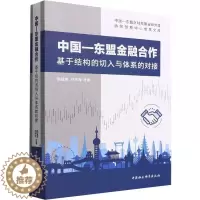 [醉染正版]中国—东盟金融合作:基于结构的切入与体系的对接9787522701400 陈瑶雯中国社会科学出版社
