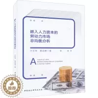 [醉染正版]嵌入人力资本的劳动力市场非均衡分析 王芳琴,黄启峰 著 中国社会科学出版社