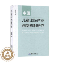 [醉染正版]中国儿童出版产业创新机制研究 书盛春媛 9787567023444 社会科学 书籍