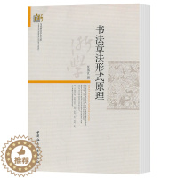 [醉染正版]正版 书法章法形式原理 汪永江 著 当代哲学学术文库 分析书法作品章法整体结构 中国社会科学出版社