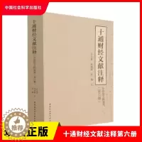 [醉染正版]正版 十通财经文献注释第六册 皇朝续文献通考 王文素、孙翊刚、洪钢 注 中国社会科学出版社