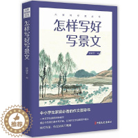 [醉染正版]正版 怎样写好写景文9787520522922 钱谦吾中国文史出版社社会科学 书籍