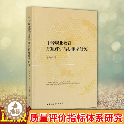 [醉染正版]正版 中等职业教育质量评价指标体系研究 本研究梳理了评价指标体系构建的逻辑理路 基本维度 技术路线 中国