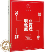 [醉染正版]正版 职业教育原理 高奇 光明日报出版社 社会科学职业教育理论研究 探讨了职业教育的理论和实践 书籍97