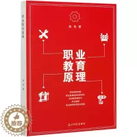 [醉染正版]正版 职业教育原理 高奇 光明日报出版社 社会科学职业教育理论研究 探讨了职业教育的理论和实践 书籍97
