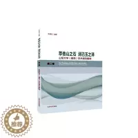 [醉染正版]萃他山之石 润己玉之泽:山东大学(威海) 学术报告集锦:卷湘云普通大众社会科学文集辞典与工具书书籍