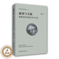 [醉染正版]正版图书 碰撞与交融:希腊化时代的历史与文化 杨巨平 著 中国社会科学出版社