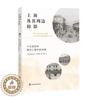 [醉染正版]正版上海及其周边掠影:十九世纪末西方人眼中的中国麦克法兰开乐凯书店历史上海社会科学院出版社书籍 读乐尔书