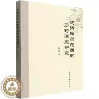 [醉染正版]正版汉语转折范畴的历时演变研究陈丽书店社会科学中国社会科学出版社书籍 读乐尔书