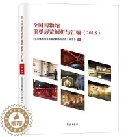 [醉染正版] 正版 全国博物馆重要展览解析与汇编 2018 全国博物馆重要展览解析与汇 社会科学书