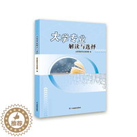 [醉染正版]大学专业解读与选择山东高校专业宣讲团 社会科学书籍