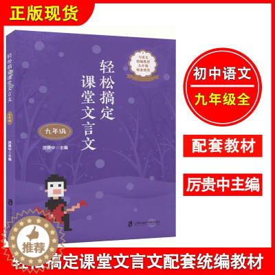 [醉染正版]轻松搞定课堂文言文 九年级上下册 与语文统编九年级配套使用 初中三年级语文文言文教辅 上海社会科学院出版社