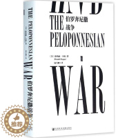 [醉染正版]伯罗奔尼撒战争 社会科学文献出版社 (美)唐纳德·卡根(Donald Kagan) 著;陆大鹏 译 著