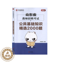 [醉染正版]山东省教师招聘考试 公共基础知识2000题 社会科学 教育书籍