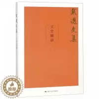 [醉染正版]正版 戴逸文集;北京市社会科学理论著作出版基金重点资助项目文史随感/戴逸文集 历史普及读物书籍 中国人民