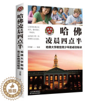 [醉染正版]哈佛凌晨四点半:哈佛大学教给青少年的秘诀刑群麟 社会科学书籍