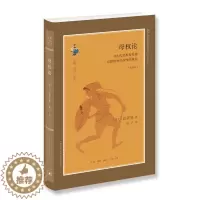 [醉染正版]母权论:对古代世界母权制和法权的探究:选译本书巴霍芬母权制研究 社会科学书籍