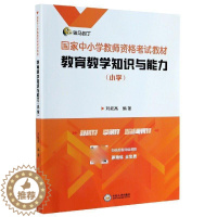 [醉染正版]正版 教育教学知识与能力(小学)刘能高书店社会科学书籍 畅想书