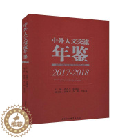 [醉染正版]RT 中外人文交流年鉴(2017-2018)9787520356367 张西平中国社会科学出版社文化