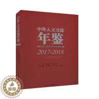 [醉染正版]RT 中外人文交流年鉴(2017-2018)9787520356367 张西平中国社会科学出版社文化