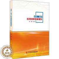 [醉染正版]RT 2015-2021科技创新发展报告9787518993185 邹慧科学技术文献出版社社会科学