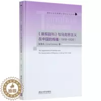 [醉染正版]晨报副刊与马克思主义在中国的传播(1918-1926)(精)/书耿春亮报纸副刊新闻事业史研究中国近代普通大众
