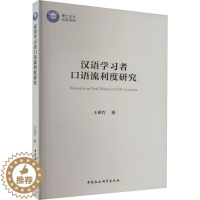 [醉染正版]RT 汉语学习者口语流利度研究9787522718781 王希竹中国社会科学出版社外语