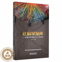 [醉染正版]让科学发声--首都科学讲堂2020年集萃马林普通大众科学研究研究报告中国社会科学书籍