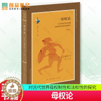 [醉染正版]正版 母权论:对古代世界母权制和法权的探究:选译本 巴霍芬生活.读书.新知三联书店社会科学母权制研究 书