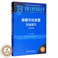 [醉染正版]正版RT 首都文化贸易发展报告:2019:2019无社会科学文献9787520158527