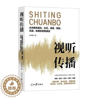 [醉染正版]视听传播:主流媒体融合、社交、垂直、智能、沉浸、场景的逻辑演进书曾祥敏 社会科学书籍