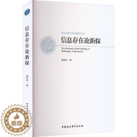 [醉染正版]RT 信息存在论新探9787522714813 邬天启中国社会科学出版社社会科学