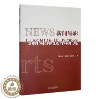 [醉染正版]正版新闻编辑与新媒体技术研究潘云松书店社会科学哈尔滨出版社书籍 读乐尔书