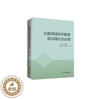 [醉染正版]正版出版领域知识服务前沿理论及应9787567140158 周国明上海大学出版社有限公司社会科学出版业知识经
