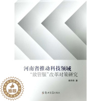 [醉染正版]河南省推动科技领域“放管服”改革对策研究书高京燕 社会科学书籍