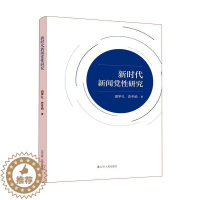 [醉染正版]新时代新闻研究书田学礼 社会科学书籍