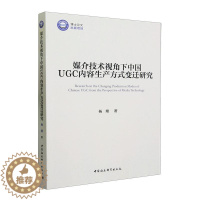 [醉染正版]正版媒介技术视角下中国UGC内容生产方式变迁研究杨珊书店社会科学书籍 畅想书