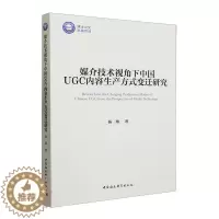 [醉染正版]正版媒介技术视角下中国UGC内容生产方式变迁研究杨珊书店社会科学书籍 畅想书