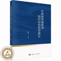 [醉染正版]RT 中国报纸编辑部组织结构转型研究9787030737366 田园子科学出版社社会科学