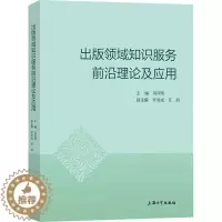 [醉染正版]正邮 出版领域知识服务前沿理论及应用 周国明 社会科学 新闻、传播 经管、励志 上海大学出版社