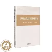 [醉染正版]古代汉语简明教程张俊杰 社会科学书籍