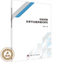 [醉染正版]RT 科技资源共享平台服务模式研究9787030685759 李长云科学出版社社会科学