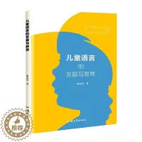 [醉染正版]儿童语言的发展与教育书徐雯雯 社会科学书籍